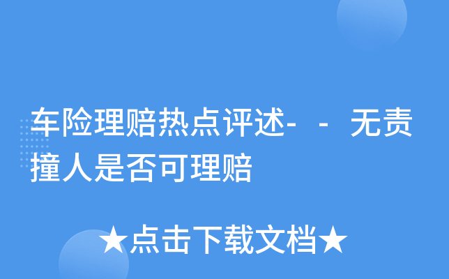 车险理赔热点评述--无责撞人是否可理赔