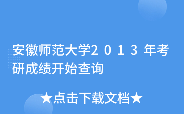 安徽师范大开云kaiyun(中国)2013年考研成绩开始查询