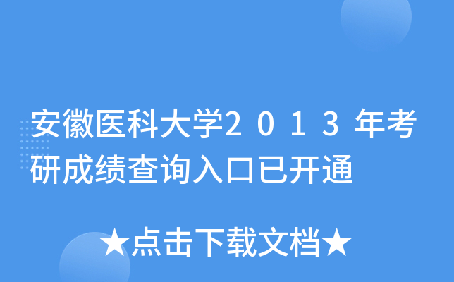 安徽医科大开云kaiyun(中国)2013年考研成绩查询入口已开通