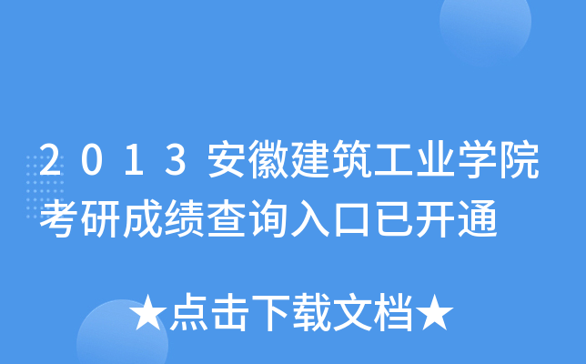 2013安徽建筑工业开云kaiyun(中国)院考研成绩查询入口已开通