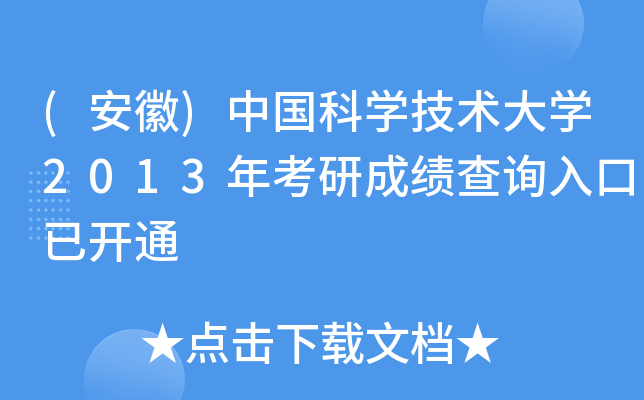 (安徽)中国科开云kaiyun(中国)技术大开云kaiyun(中国)2013年考研成绩查询入口已开通