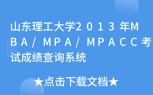 ɽ|W(xu)2013MBA/MPA/MPACCԇɿ(j)ԃϵy(tng)