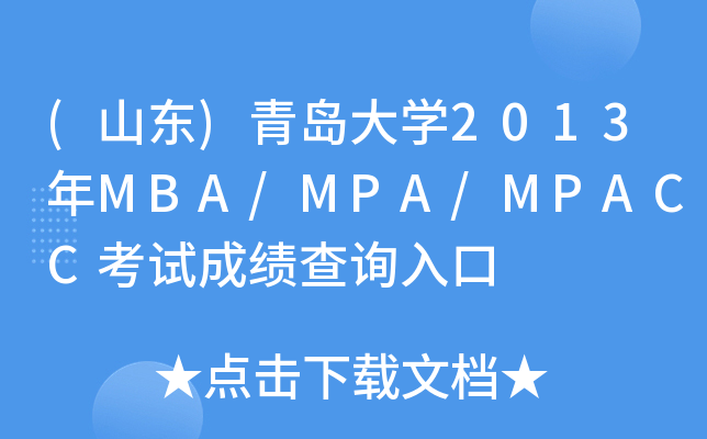 (ɽ|)uW2013MBA/MPA/MPACCԇɿԃ