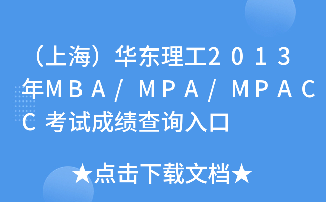 （上海）华东理工2013年MBA/MPA/MPACC考试成绩查询入口