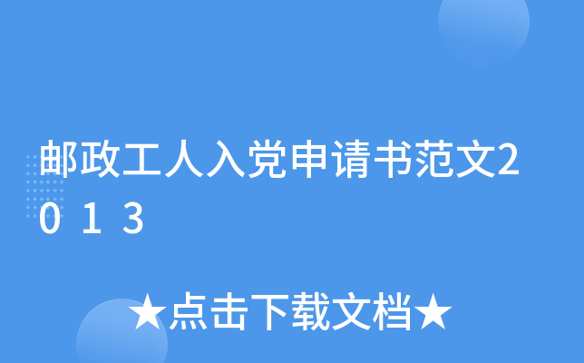 邮政工人入党申请书范文2013