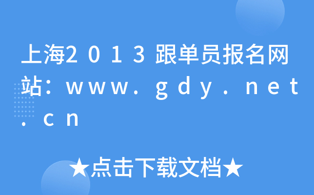 Ϻ2013ΆT(bo)W(wng)վwww.gdy.net.cn