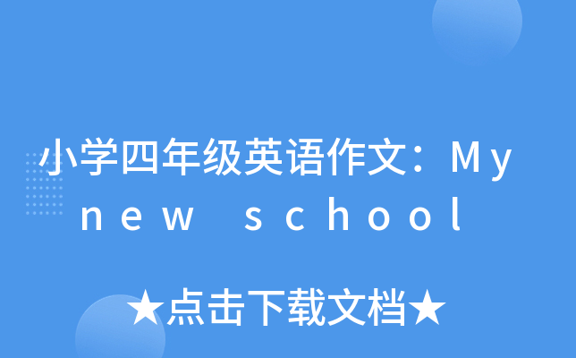 СW(xu)꼉ӢZģMy new school