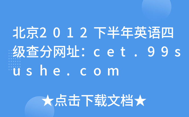 北京2012下半年英语四级查分网址：cet.99sushe.com