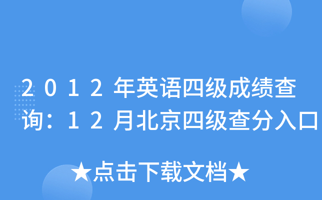 2012年英语四级成绩查询：12月北京四级查分入口