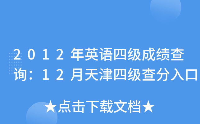 2012年英语四级成绩查询：12月天津四级查分入口