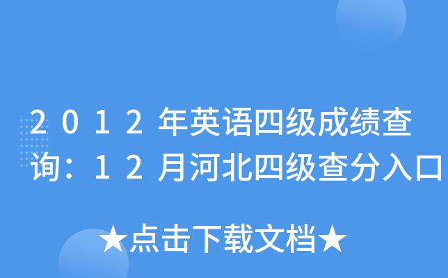 2012年英语四级成绩查询：12月河北四级查分入口