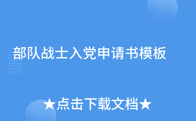 部队战士入党申请书模板