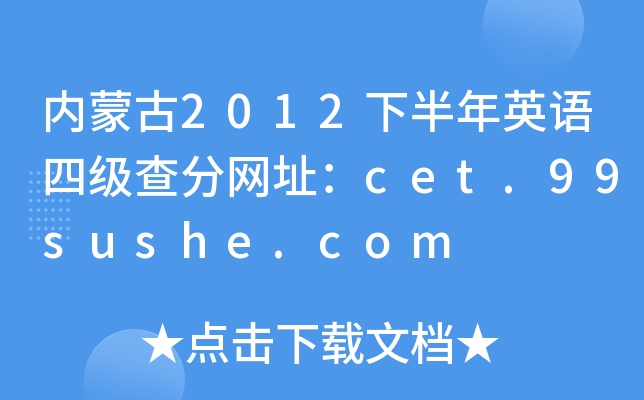 内蒙古2012下半年英语四级查分网址：cet.99sushe.com