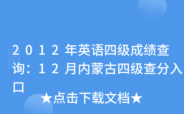 2012年英语四级成绩查询：12月内蒙古四级查分入口