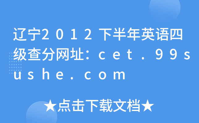 辽宁2012下半年英语四级查分网址：cet.99sushe.com