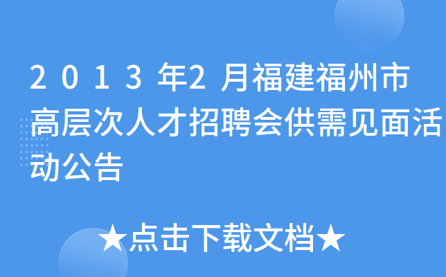 2013年2月福建福州市高层次人才招聘会供需见面活动公告