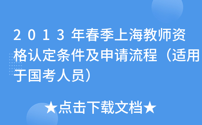 2013年春季上海教师资格认定条件及申请流程（适用于国考人员）