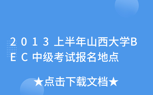 2013ϰɽW(xu)BECм(j)ԇ(bo)c(din)