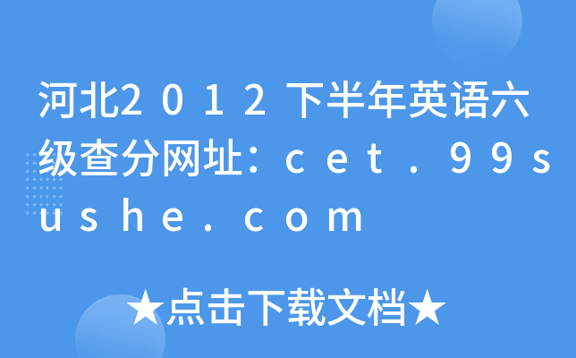 河北2012下半年英语六级查分网址：cet.99sushe.com