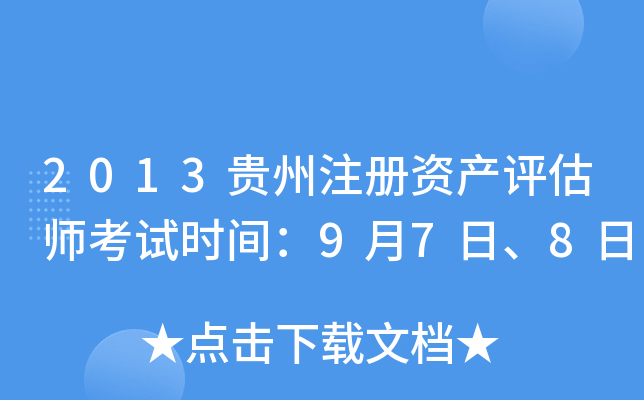 2013贵州注册资产评估师考试时间：9月7日、8日