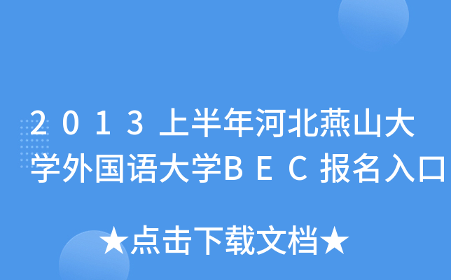 2013ϰӱɽW(xu)ZW(xu)BEC(bo)