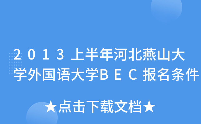 2013ϰӱɽW(xu)ZW(xu)BEC(bo)l