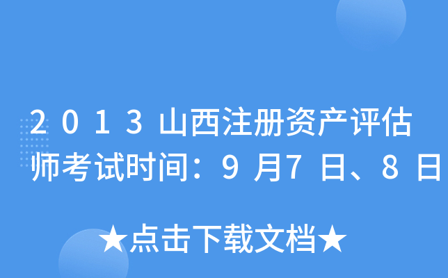 2013山西注册资产评估师考试时间：9月7日、8日