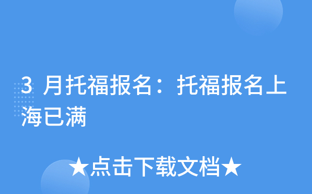3月托福报名：托福报名上海已满