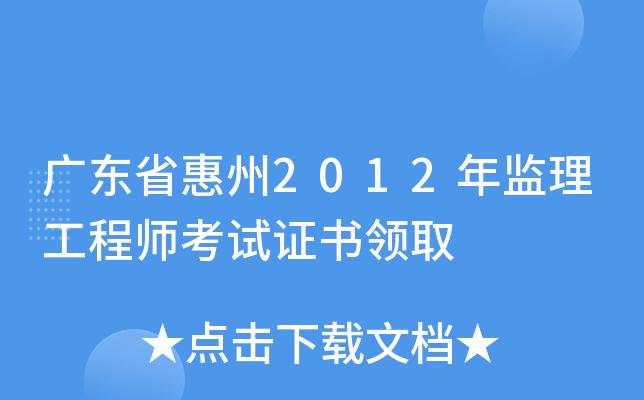 广东省惠州2012年监理工程师考试证书领取