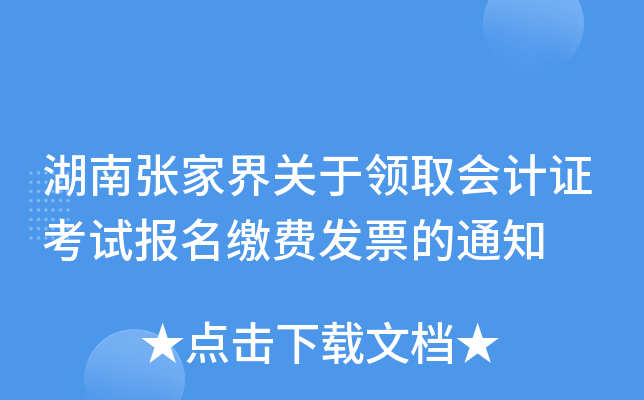 �����żҽ������ȡ���֤���Ա����ɷѷ�Ʊ��֪ͨ