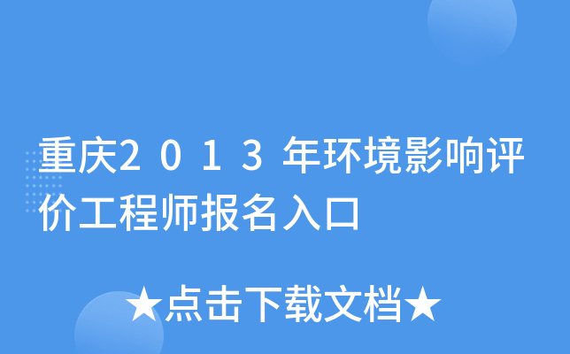 重庆2013年环境影响评价工程师报名入口