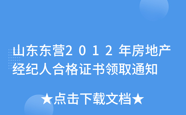 山东东营2012年房地产经纪人合格证书领取通知