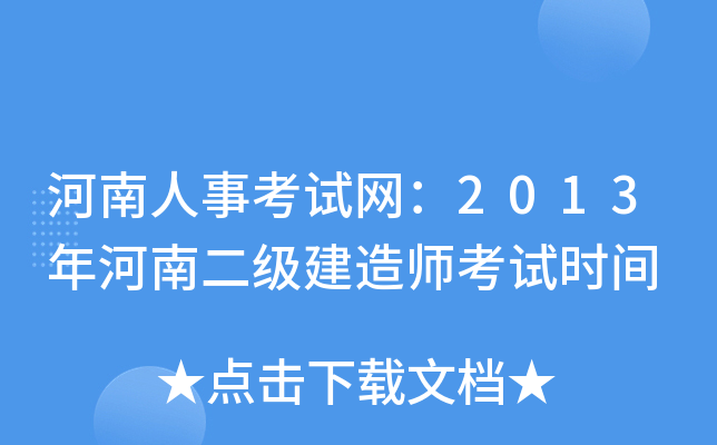 河南人事考试网：2013年河南二级建造师考试时间