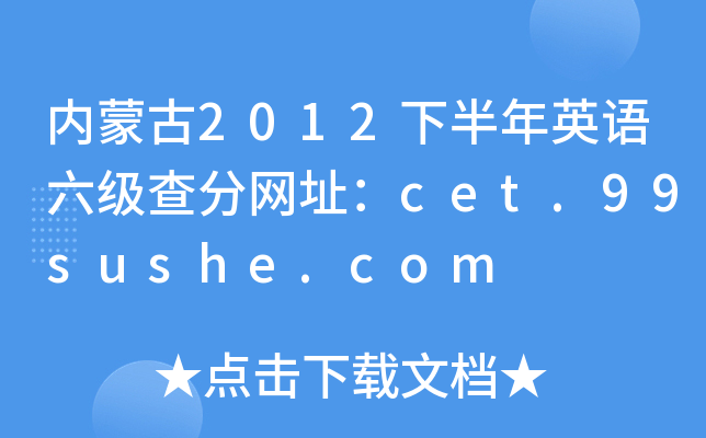 内蒙古2012下半年英语六级查分网址：cet.99sushe.com