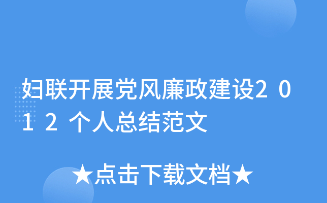 妇联开展党风廉政建设2012个人总结范文