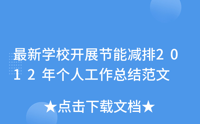 最新开云kaiyun(中国)校开展节能减排2012年个人工作总结范文