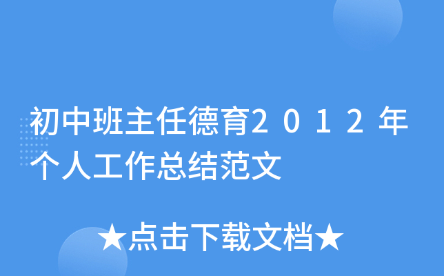 初中班主任德育2012年个人工作总结范文