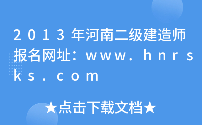 2013年河南二级建造师报名网址：www.hnrsks.com