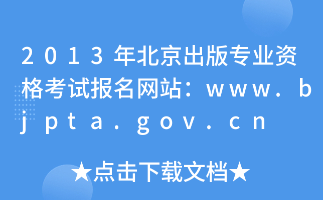 2013年北京出版专业资格考试报名网站：www.bjpta.gov.cn