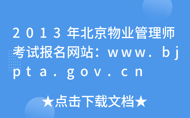 2013걱I(y)펟ԇ(bo)W(wng)վwww.bjpta.gov.cn