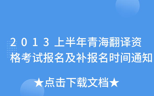 2013上半年青海翻译资格考试报名及补报名时间通知