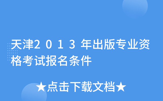 天津2013年出版专业资格考试报名条件