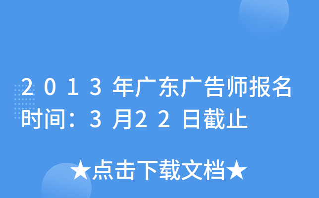 2013年广东广告师报名时间：3月22日截止