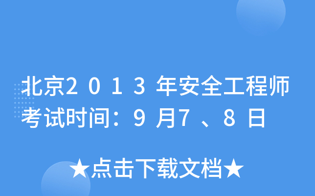 北京2013年安全工程师考试时间：9月7、8日
