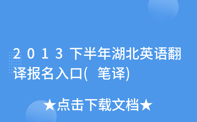 2013下半年湖北英语翻译报名入口(笔译)