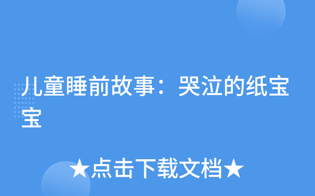 儿童睡前故事:哭泣的纸宝宝