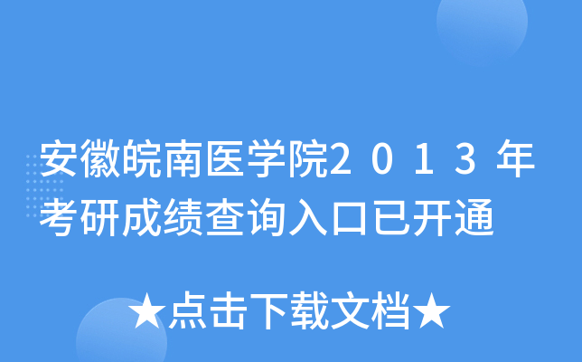 安徽皖南医开云kaiyun(中国)院2013年考研成绩查询入口已开通