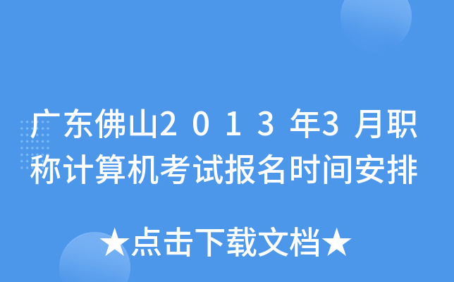 广东佛山2013年3月职称计算机考试报名时间安排
