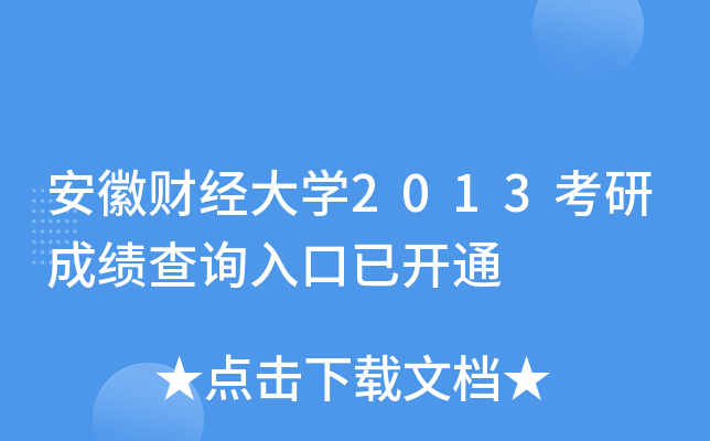 安徽财经大开云kaiyun(中国)2013考研成绩查询入口已开通