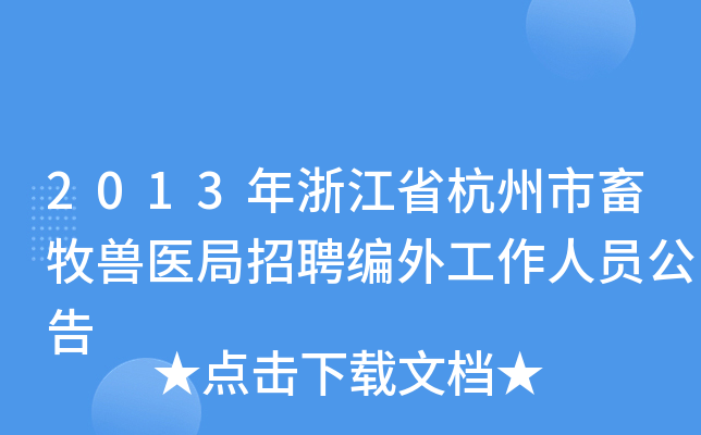 2013年浙江省杭州市畜牧兽医局招聘编外工作人员公告